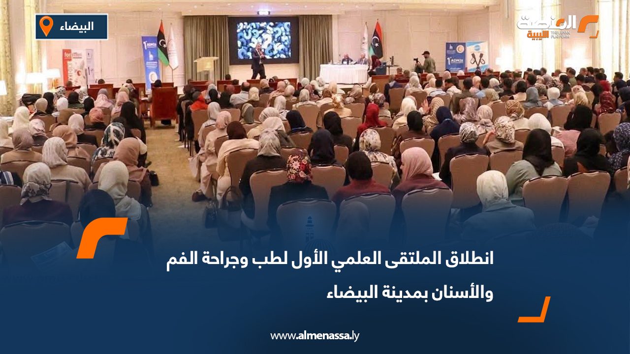 انطلاق الملتقى العلمي الأول لطب وجراحة الفم والأسنان بمدينة البيضاء