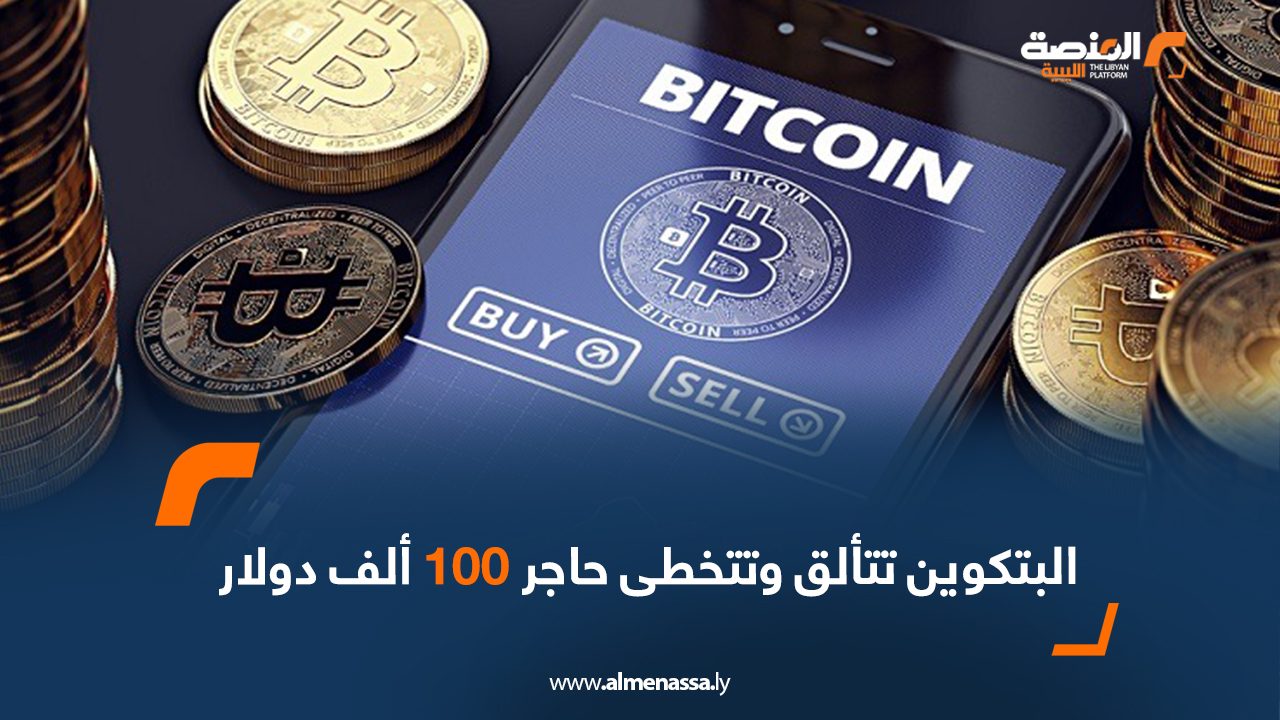 البتكوين تتألق وتتخطى حاجر 100ألف دولار