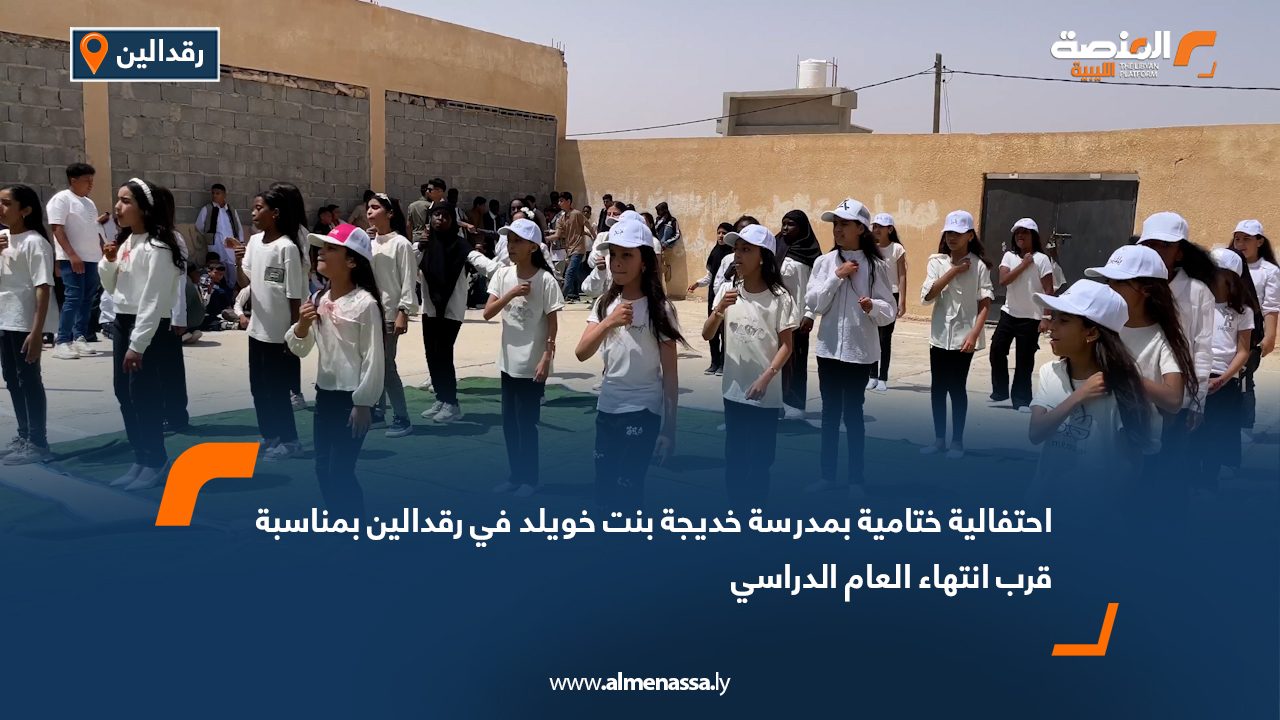 احتفالية ختامية بمدرسة خديجة بنت خويلد في رقدالين بمناسبة قرب انتهاء العام الدراسي