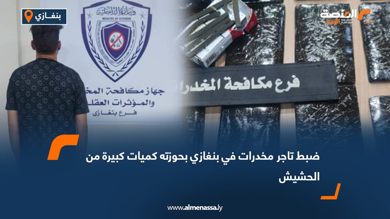 ضبط تاجر مخدرات في بنغازي بحوزته كميات كبيرة من الحشيش