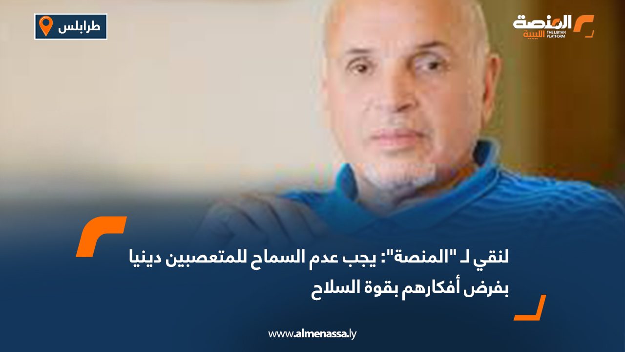 لنقي لـ "المنصة": يجب عدم السماح للمتعصبين دينيا بفرض أفكارهم بقوة السلاح
