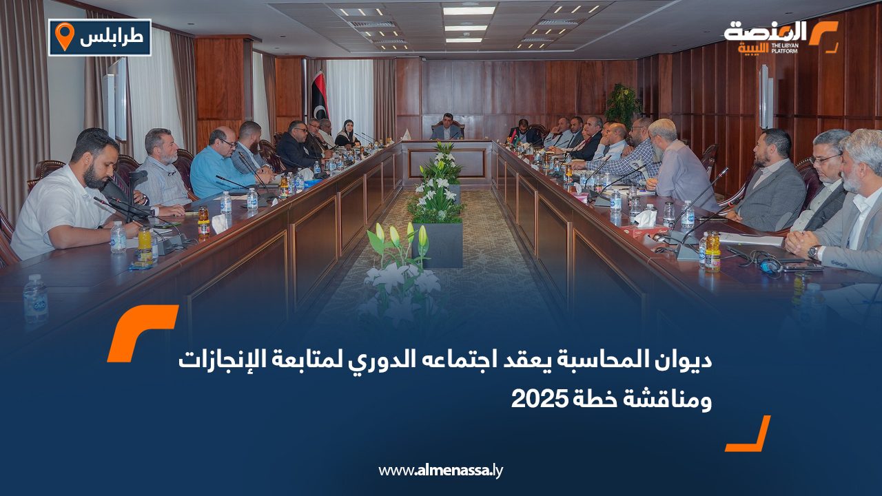 ديوان المحاسبة يعقد اجتماعه الدوري لمتابعة الإنجازات ومناقشة خطة 2025