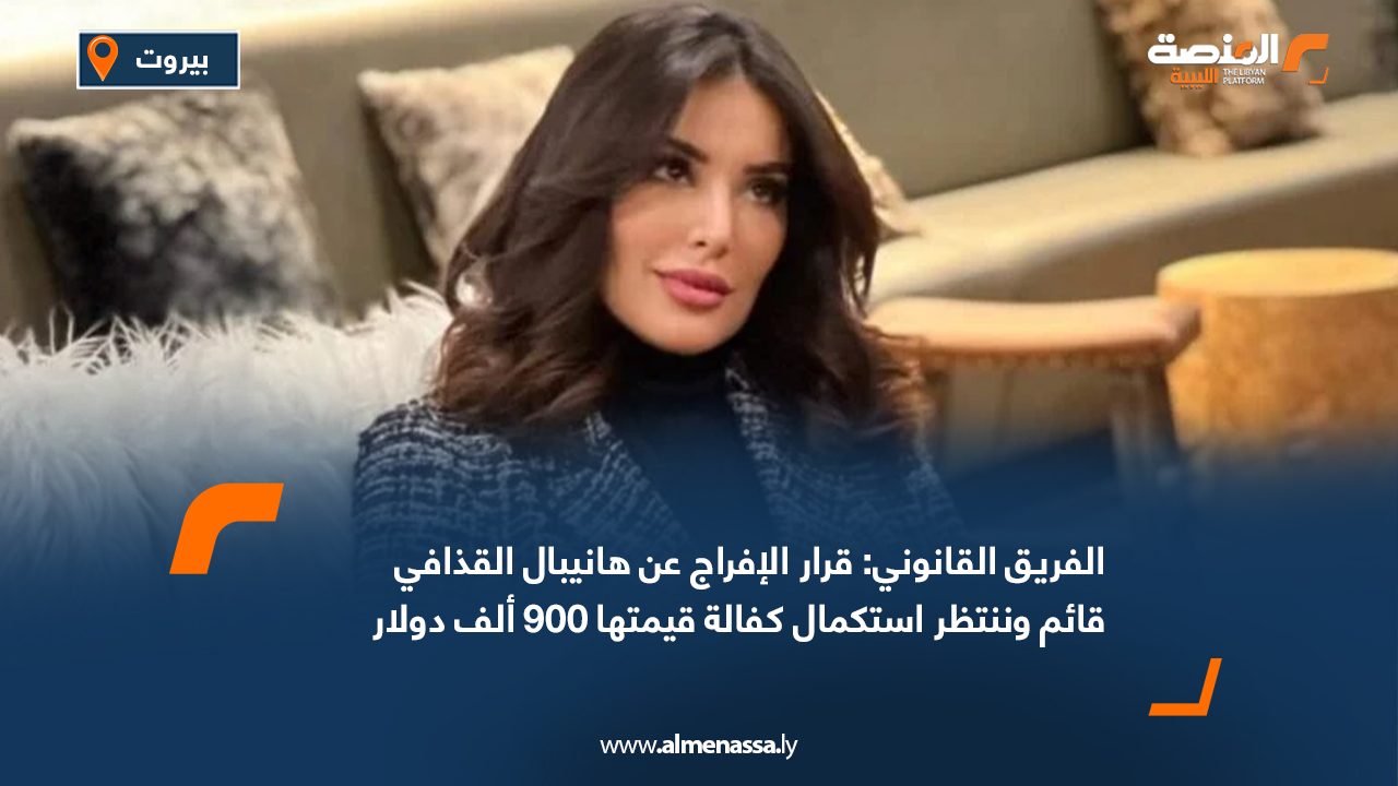 الفريق القانوني: قرار الإفراج عن هانيبال القذافي قائم وننتظر استكمال كفالة قيمتها 900 ألف دولار