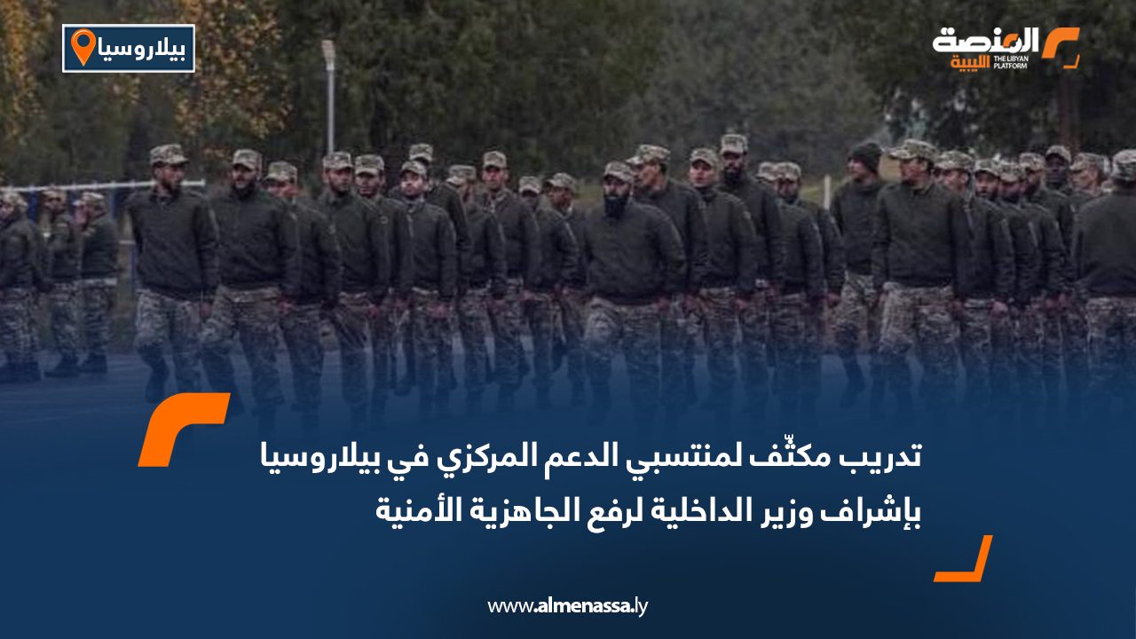 تدريب مكثّف لمنتسبي الدعم المركزي في بيلاروسيا بإشراف وزير الداخلية لرفع الجاهزية الأمنية