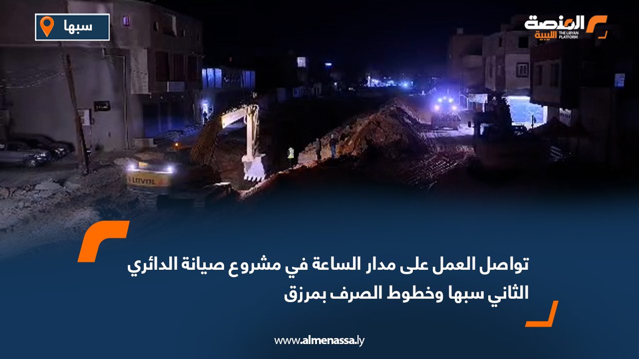تواصل العمل على مدار الساعة في مشروع صيانة الدائري الثاني سبها وخطوط الصرف بمرزق