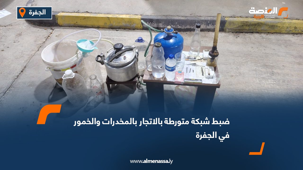 ضبط شبكة متورطة بالاتجار بالمخدرات والخمور في الجفرة