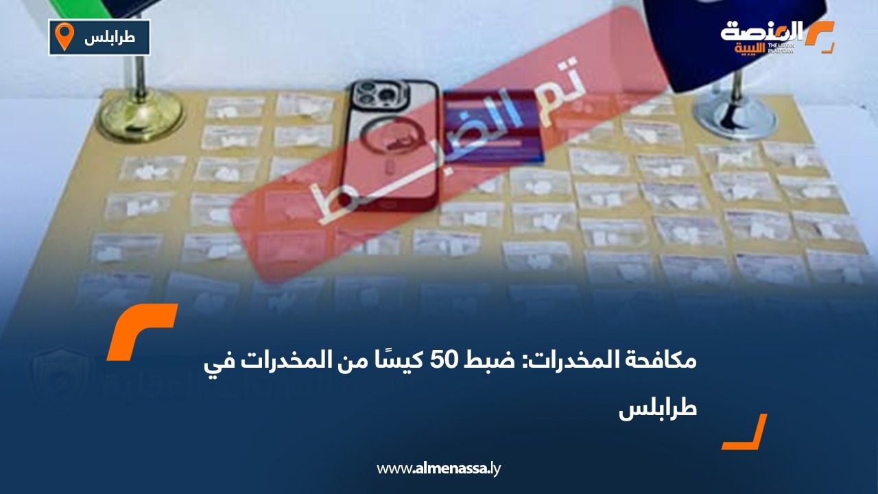 مكافحة المخدرات: ضبط 50 كيسًا من المخدرات في طرابلس