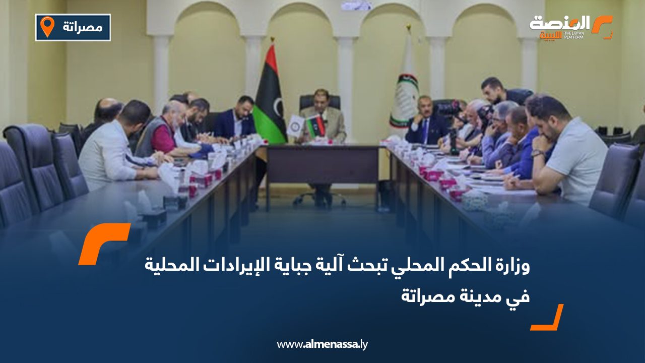 وزارة الحكم المحلي تبحث آلية جباية الإيرادات المحلية في مدينة مصراتة