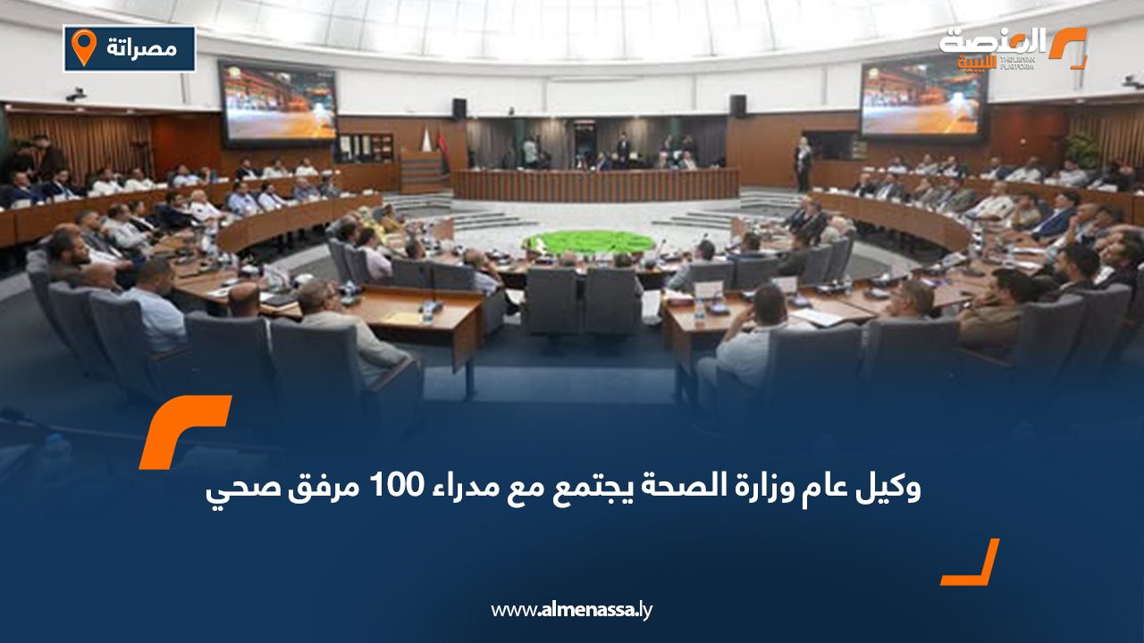 وكيل عام وزارة الصحة يجتمع مع مدراء 100 مرفق صحي