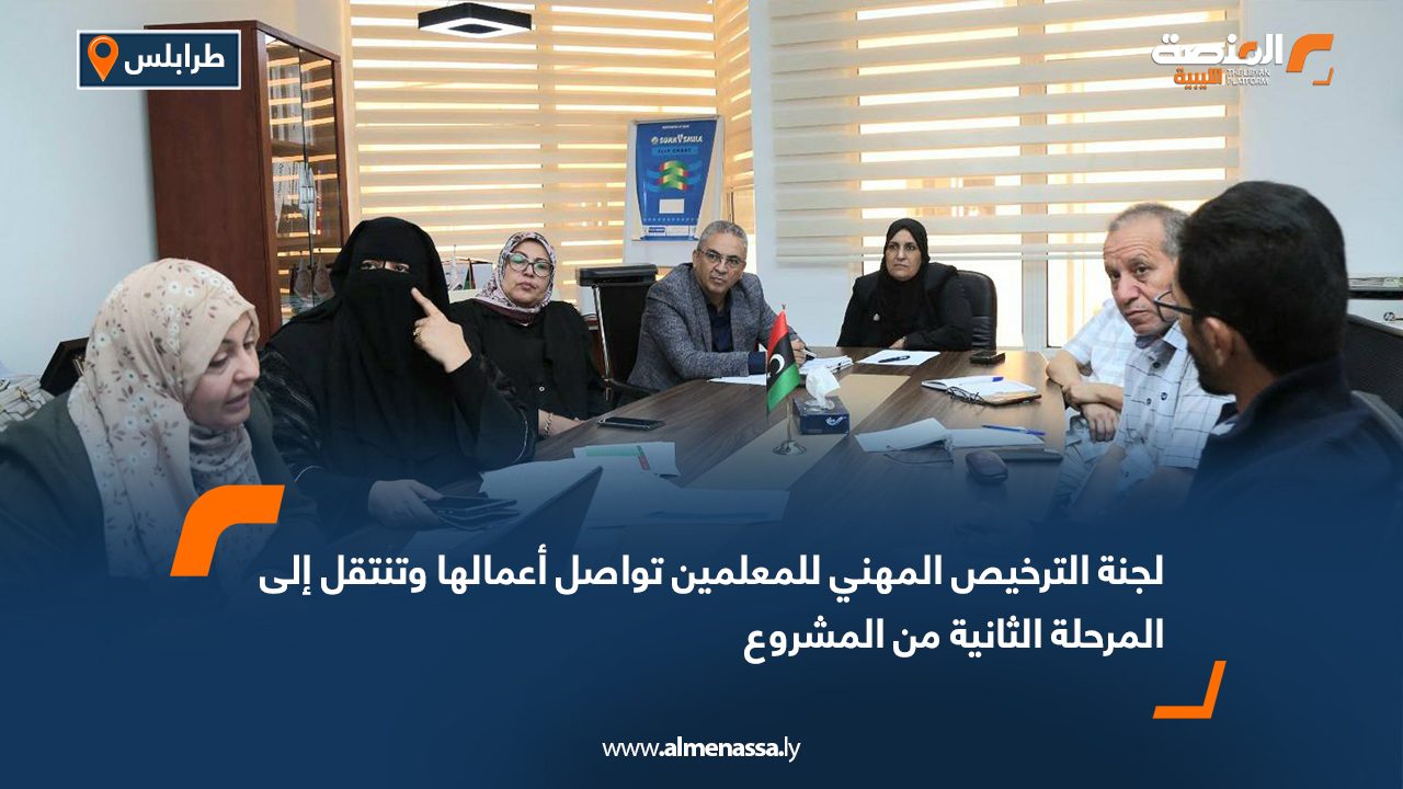 لجنة الترخيص المهني للمعلمين تواصل أعمالها وتنتقل إلى المرحلة الثانية من المشروع