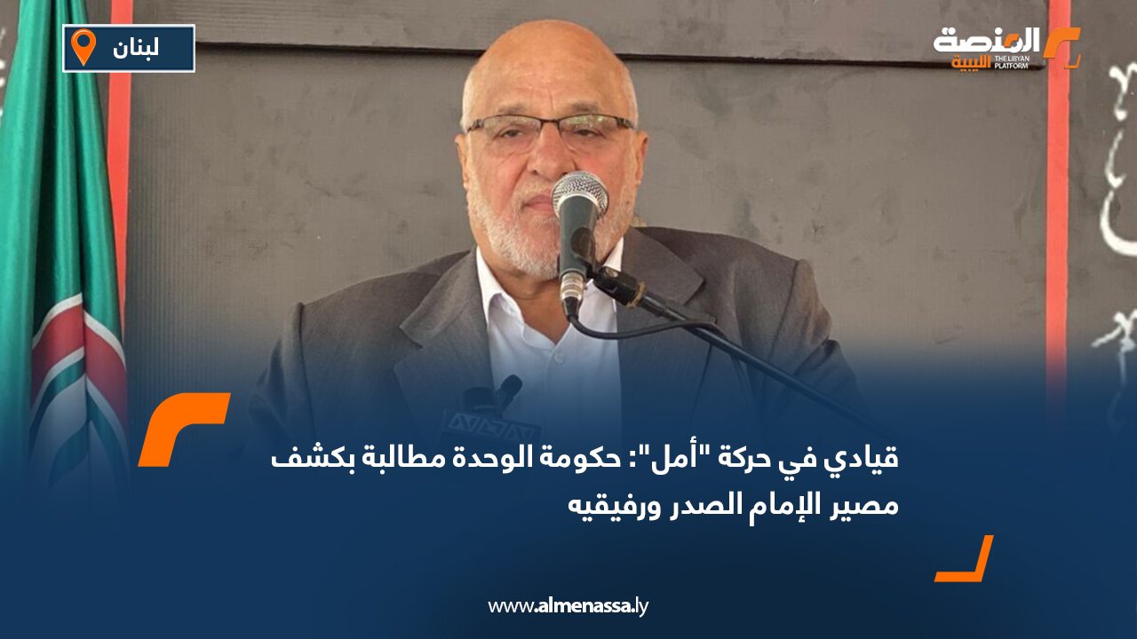 قيادي في حركة "أمل": حكومة الوحدة مطالبة بكشف مصير الإمام الصدر ورفيقيه