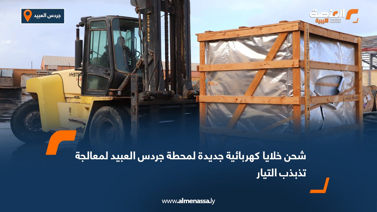 شحن خلايا كهربائية جديدة لمحطة جردس العبيد لمعالجة تذبذب التيار