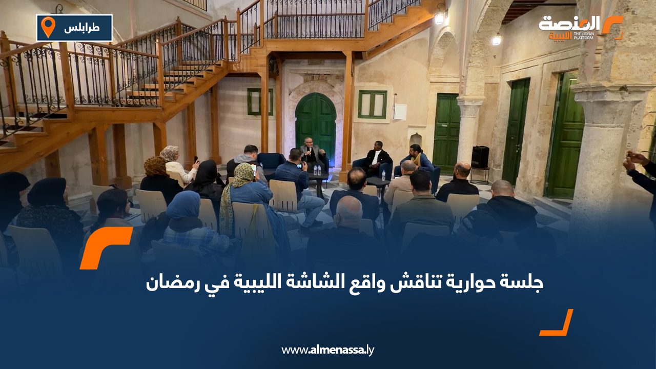 جلسة حوارية تناقش واقع الشاشة الليبية في رمضان