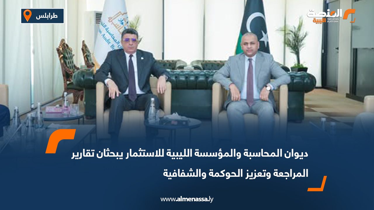 ديوان المحاسبة والمؤسسة الليبية للاستثمار يبحثان تقارير المراجعة وتعزيز الحوكمة والشفافية