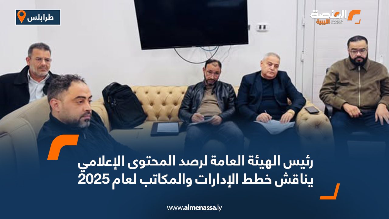 رئيس الهيئة العامة لرصد المحتوى الإعلامي يناقش خطط الإدارات والمكاتب لعام 2025