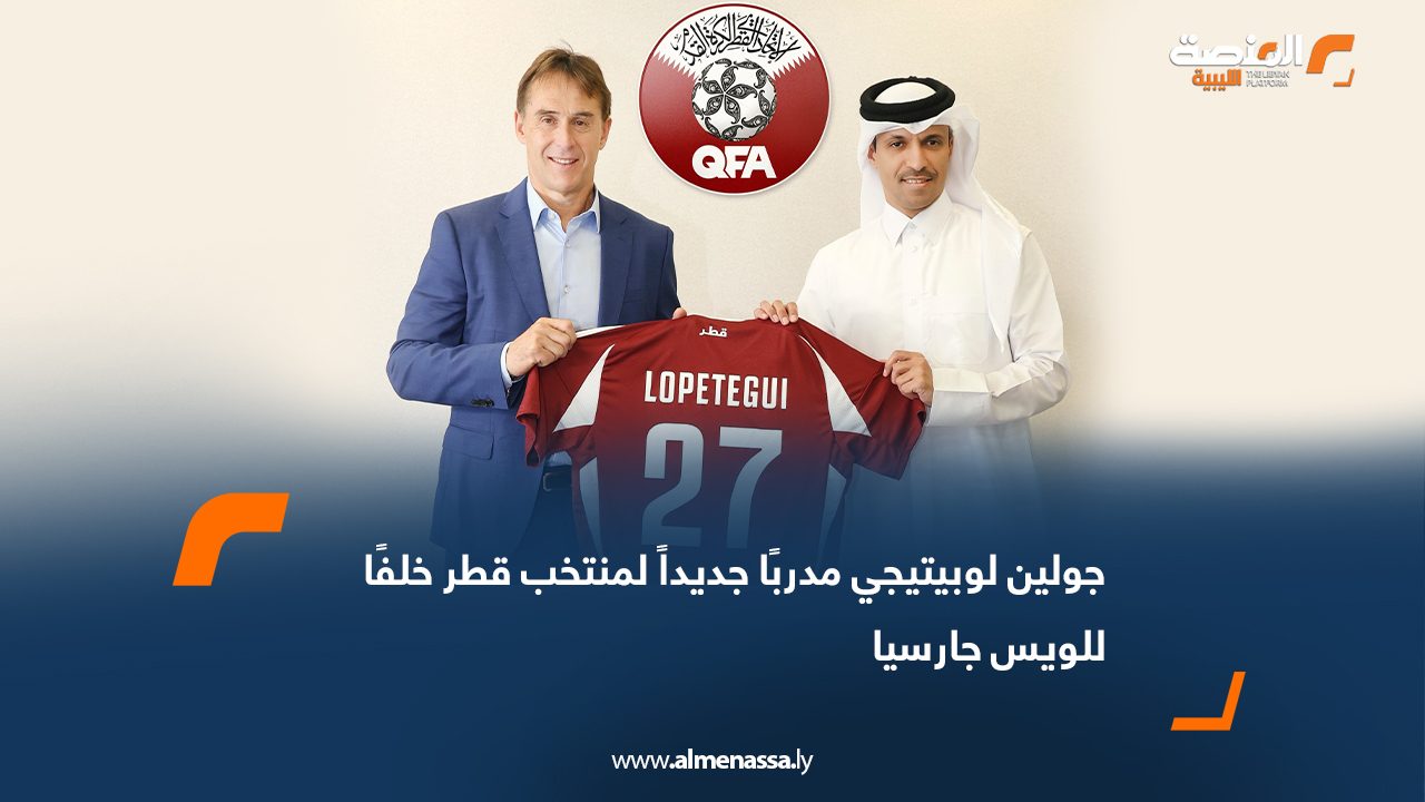 جولين لوبيتيجي مدربًا جديداً لمنتخب قطر خلفًا للويس جارسيا