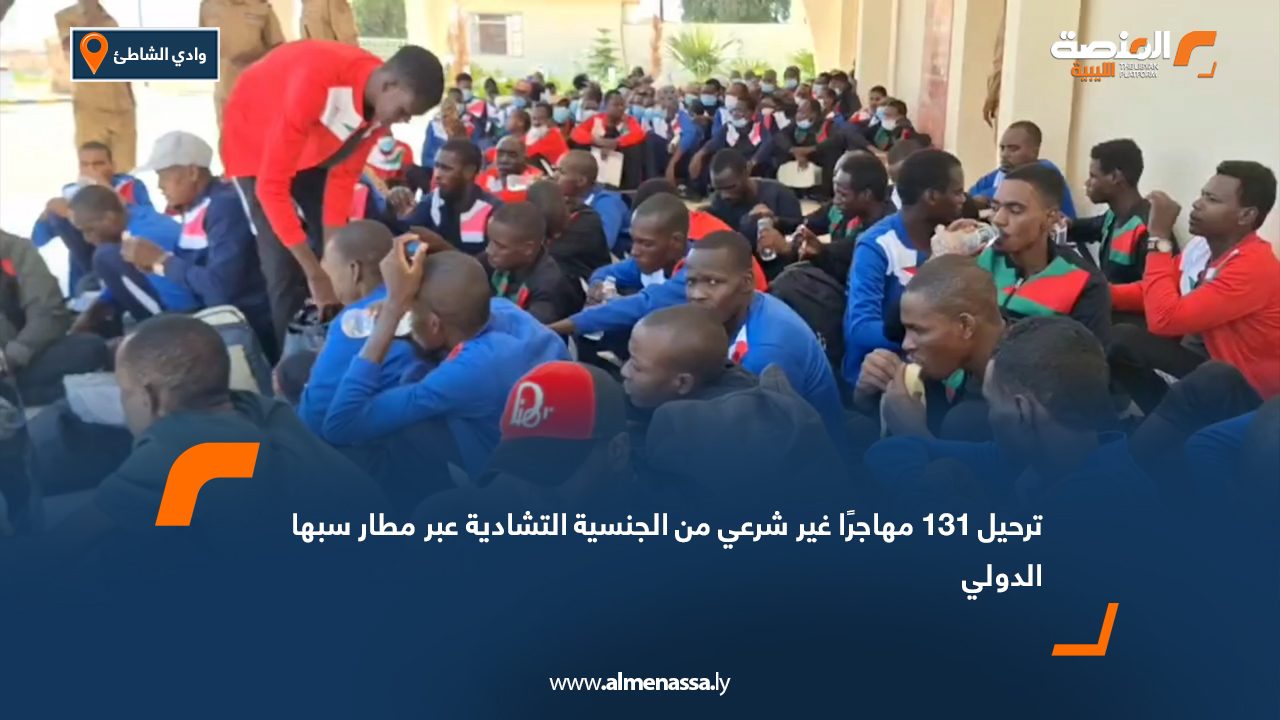 ترحيل 131 مهاجرًا غير شرعي من الجنسية التشادية عبر مطار سبها الدولي