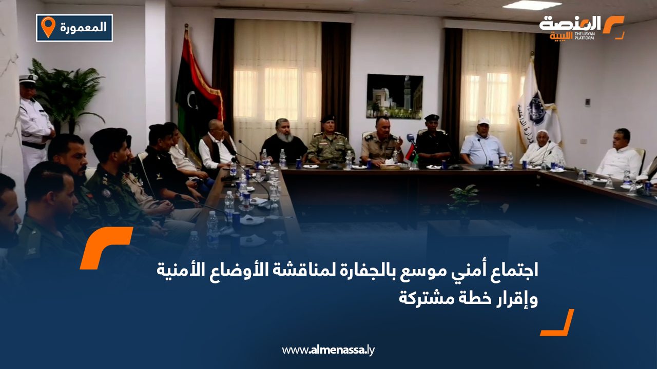 اجتماع أمني موسع بالجفارة لمناقشة الأوضاع الأمنية وإقرار خطة مشتركة