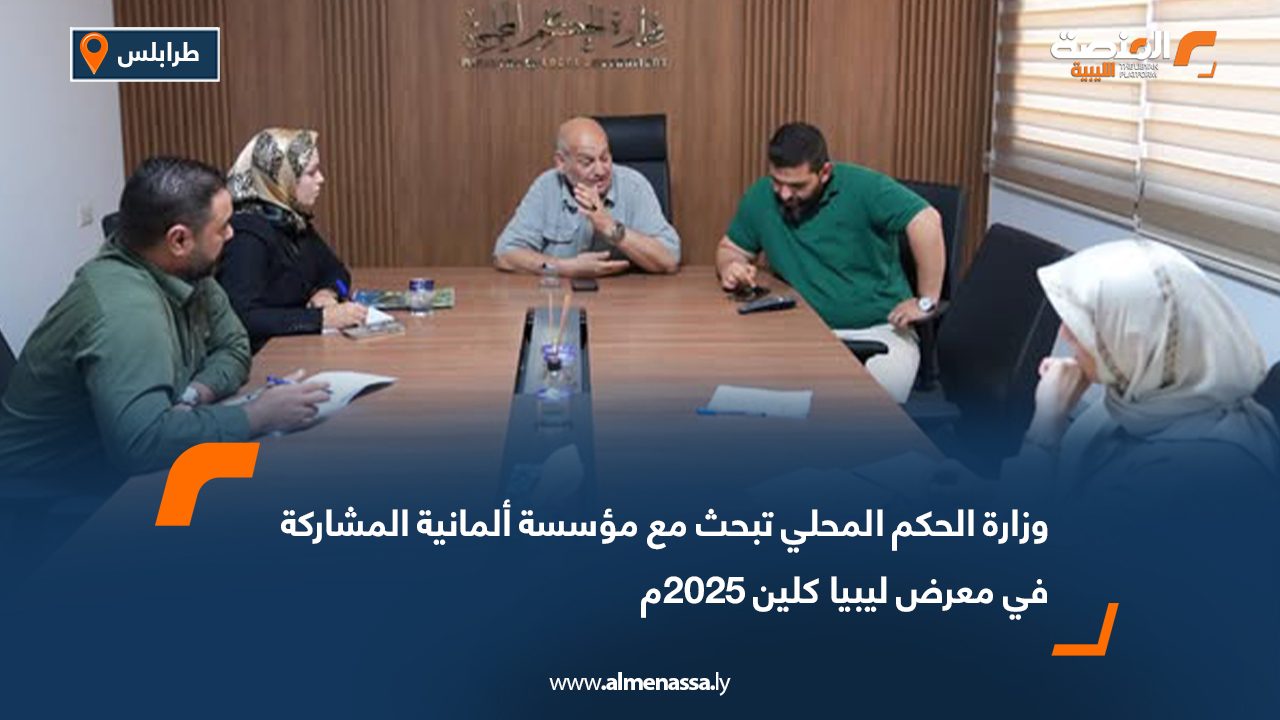 وزارة الحكم المحلي تبحث مع مؤسسة ألمانية المشاركة في معرض ليبيا كلين 2025م