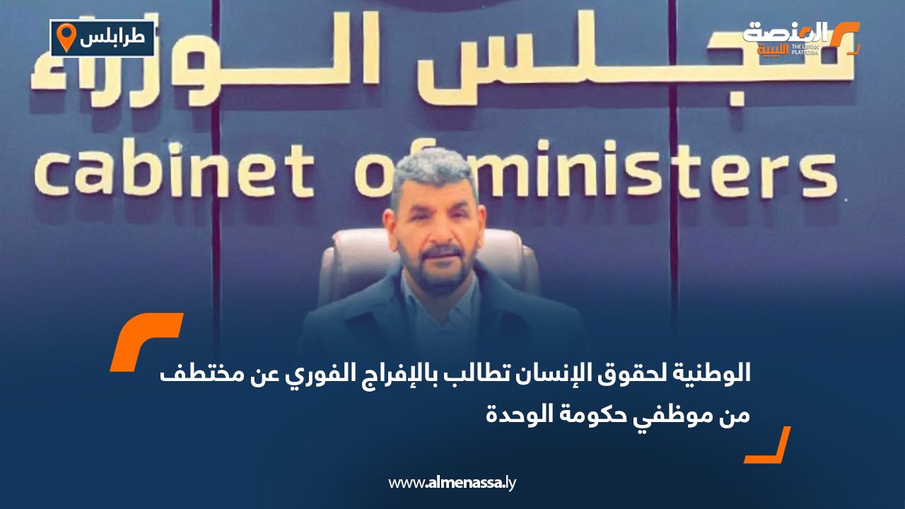 الوطنية لحقوق الإنسان تطالب بالإفراج الفوري عن مختطف من موظفي حكومة الوحدة