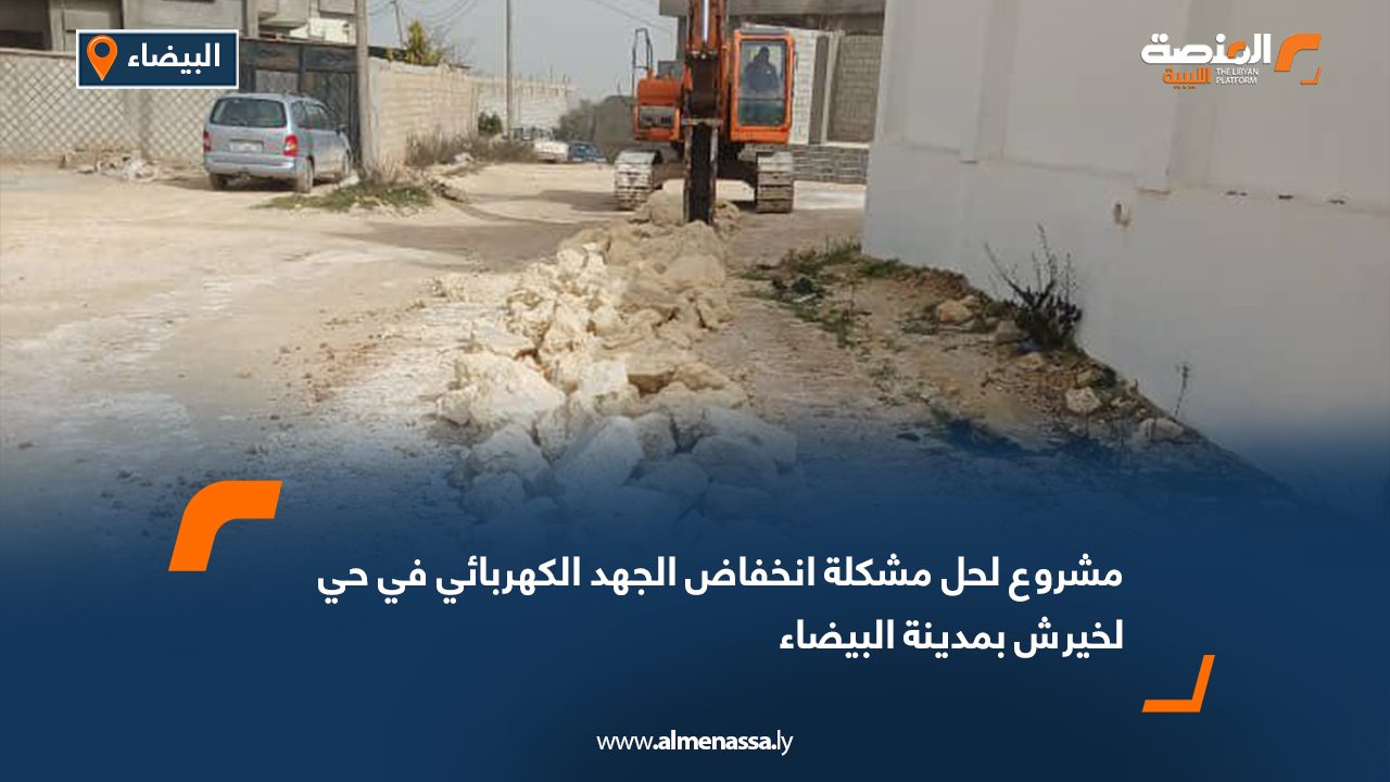 مشروع لحل مشكلة انخفاض الجهد الكهربائي في حي لخيرش بمدينة البيضاء