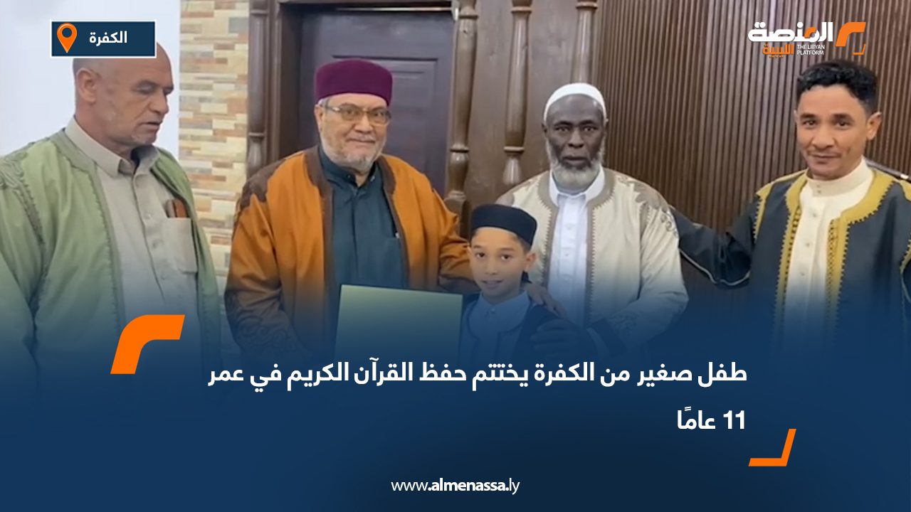طفل صغير من الكفرة يختتم حفظ القرآن الكريم في عمر 11 عامًا