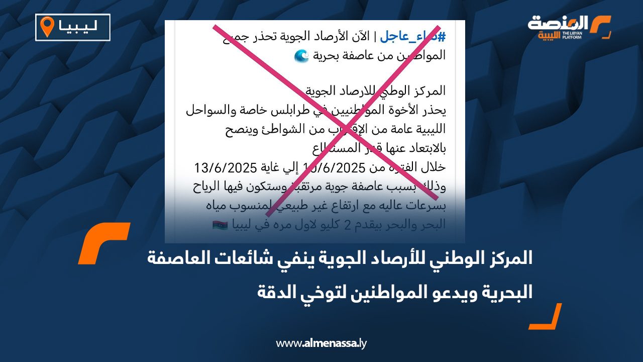 المركز الوطني للأرصاد الجوية ينفي شائعات العاصفة البحرية ويدعو المواطنين لتوخي الدقة