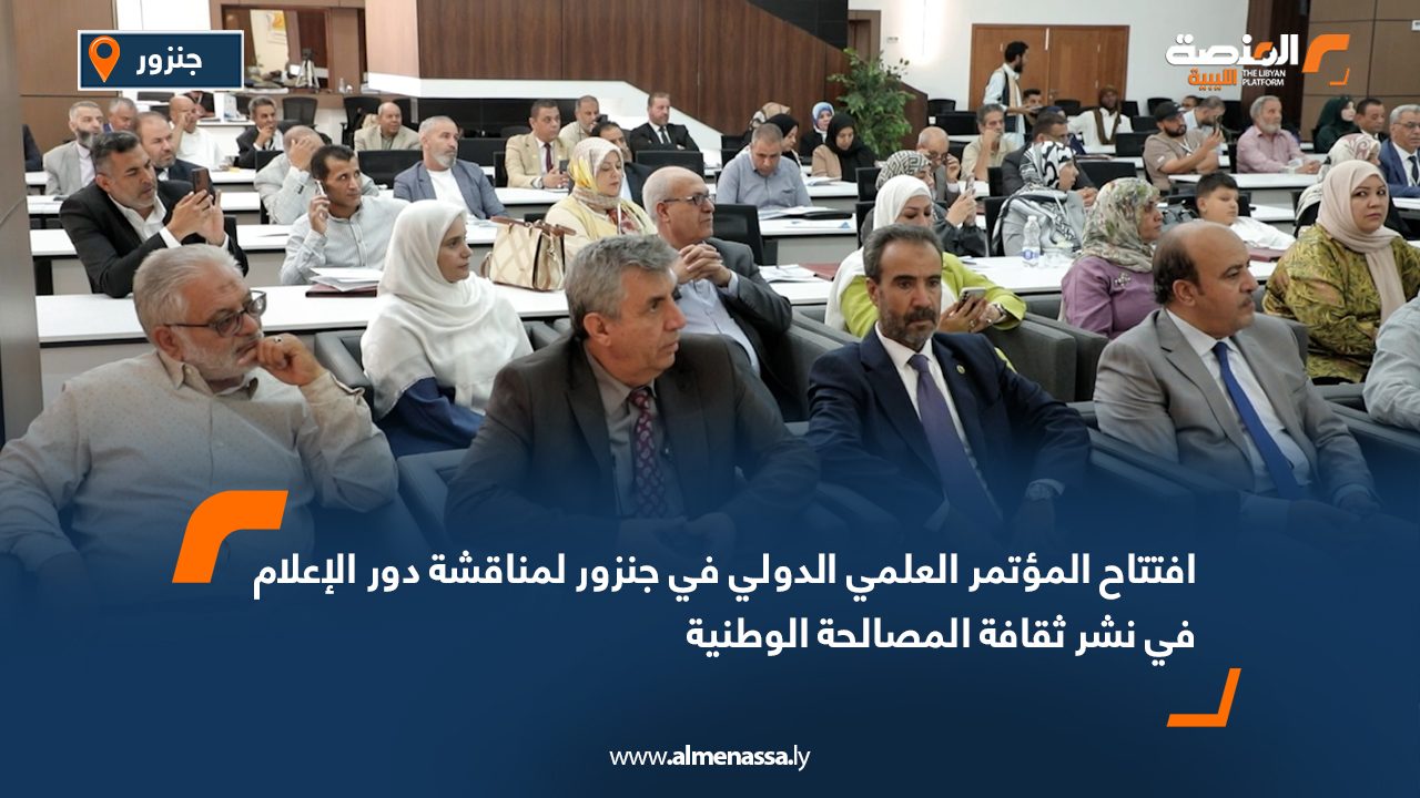 افتتاح المؤتمر العلمي الدولي في جنزور لمناقشة دور الإعلام في نشر ثقافة المصالحة الوطنية