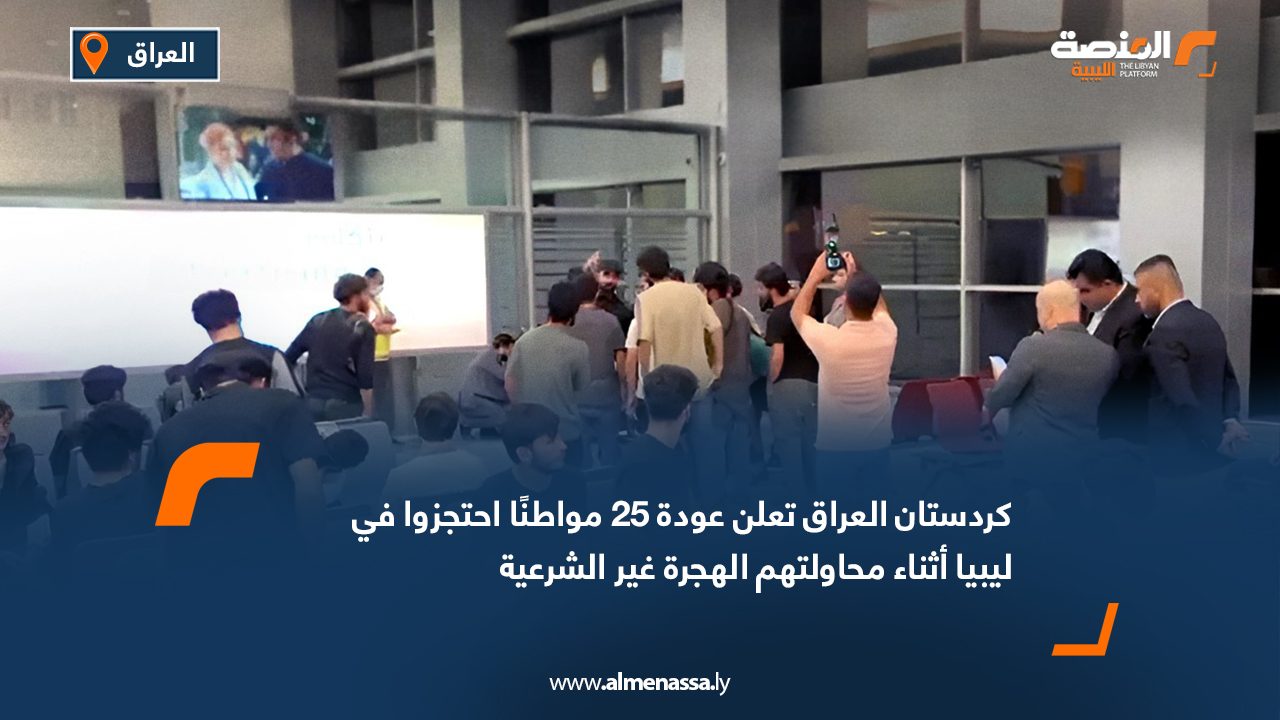 كردستان العراق تعلن عودة 25 مواطنًا احتجزوا في ليبيا أثناء محاولتهم الهجرة غير الشرعية