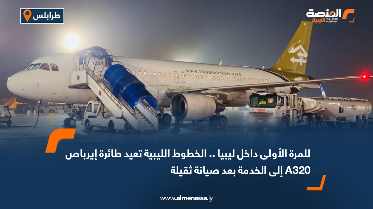 للمرة الأولى داخل ليبيا .. الخطوط الليبية تعيد طائرة إيرباص A320 إلى الخدمة بعد صيانة ثقيلة