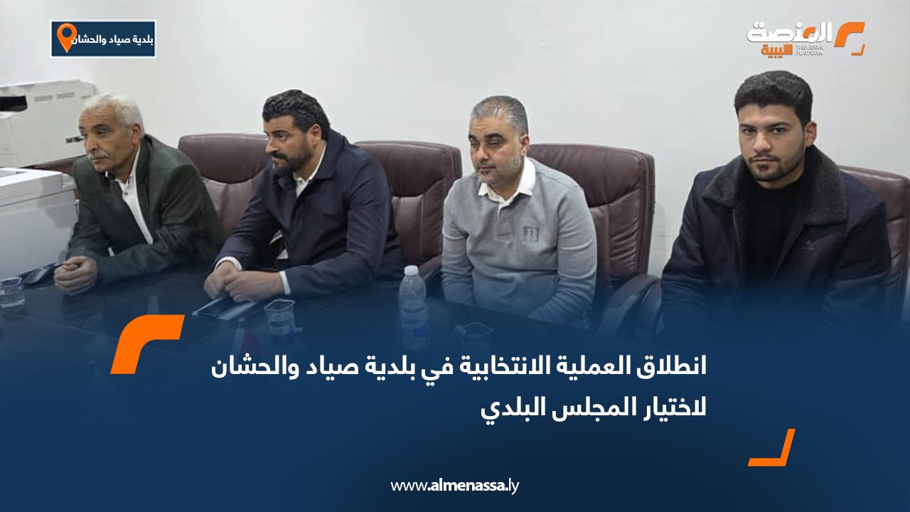 انطلاق العملية الانتخابية في بلدية صياد والحشان لاختيار المجلس البلدي