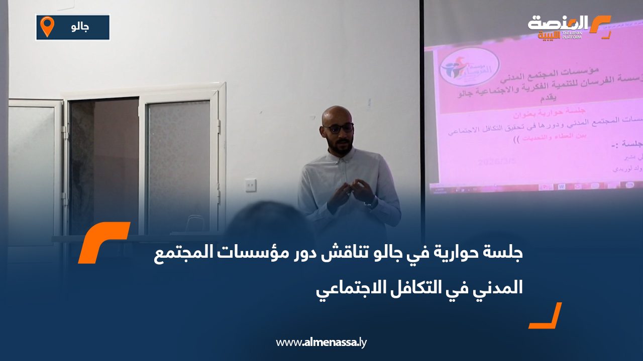 جلسة حوارية في جالو تناقش دور مؤسسات المجتمع المدني في التكافل الاجتماعي