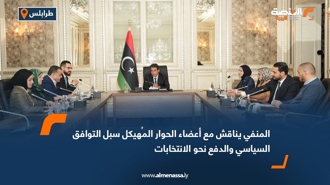 المنفي يناقش مع أعضاء الحوار المُهيكل سبل التوافق السياسي والدفع نحو الانتخابات