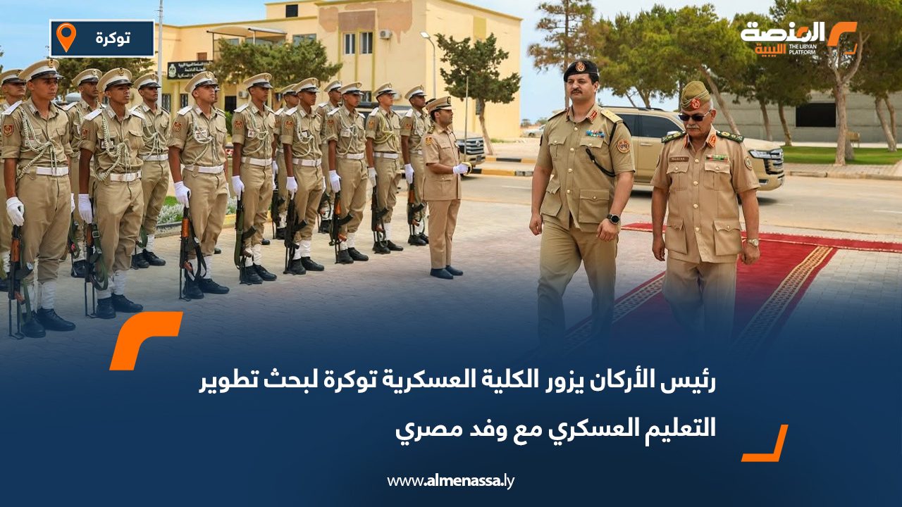 رئيس الأركان يزور الكلية العسكرية توكرة لبحث تطوير التعليم العسكري مع وفد مصري