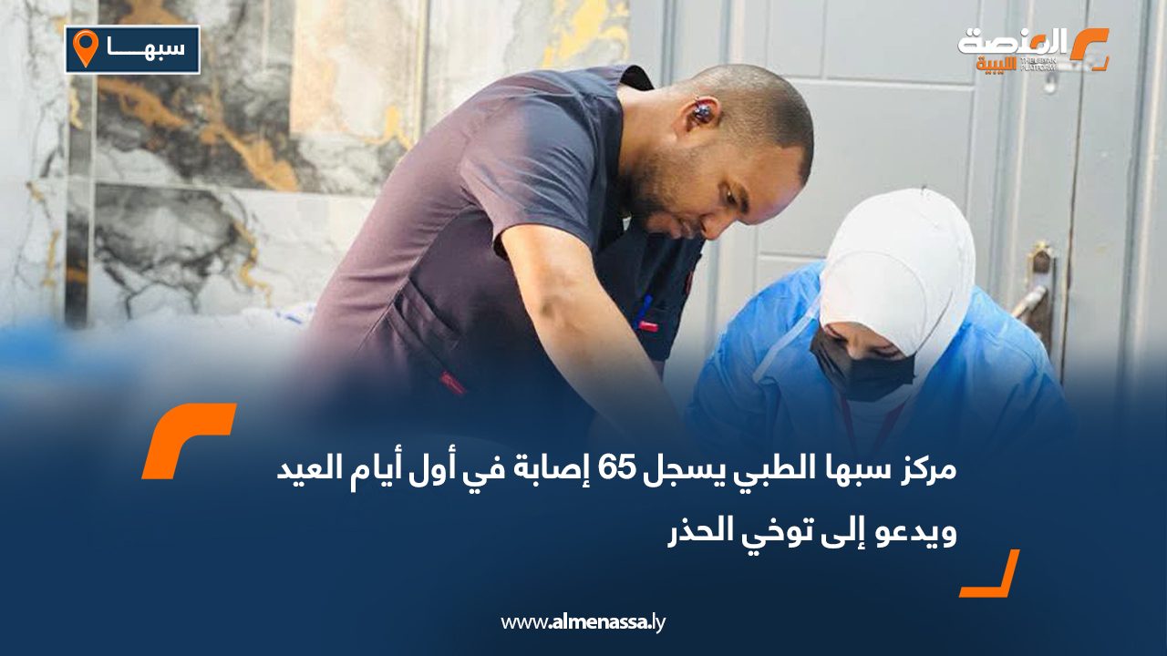 مركز سبها الطبي يسجل 65 إصابة في أول أيام العيد ويدعو إلى توخي الحذر