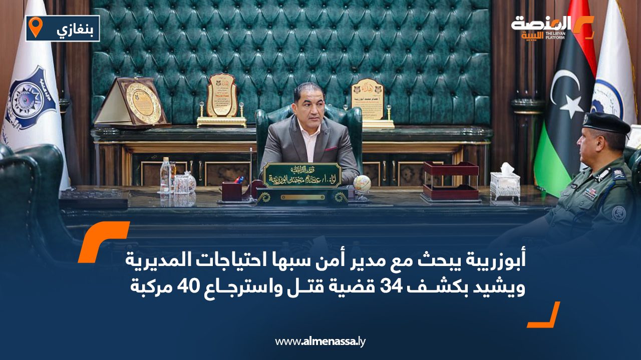أبوزريبة يبحث مع مدير أمن سبها احتياجات المديرية ويشيد بكشف 34 قضية قتل واسترجاع 40 مركبة