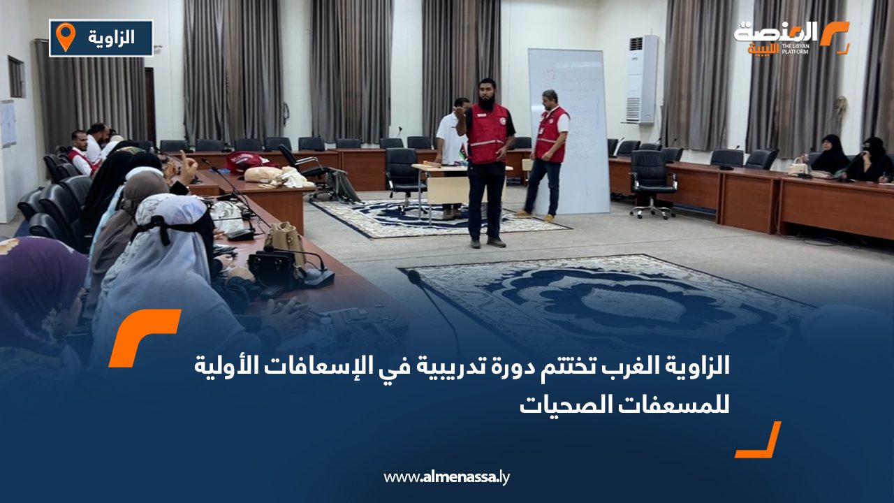 الزاوية الغرب تختتم دورة تدريبية في الإسعافات الأولية للمسعفات الصحيات