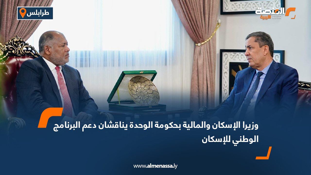 وزيرا الإسكان والمالية بحكومة الوحدة يناقشان دعم البرنامج الوطني للإسكان