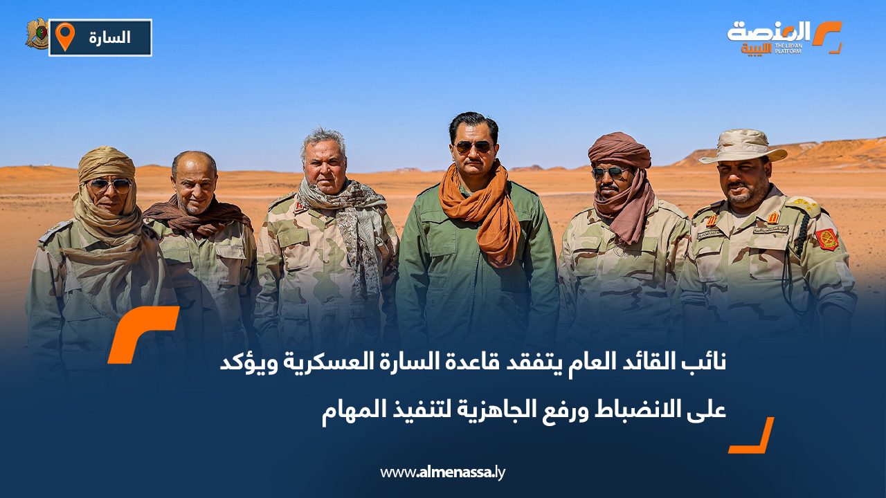 نائب القائد العام يتفقد قاعدة السارة العسكرية ويؤكد على الانضباط ورفع الجاهزية لتنفيذ المهام