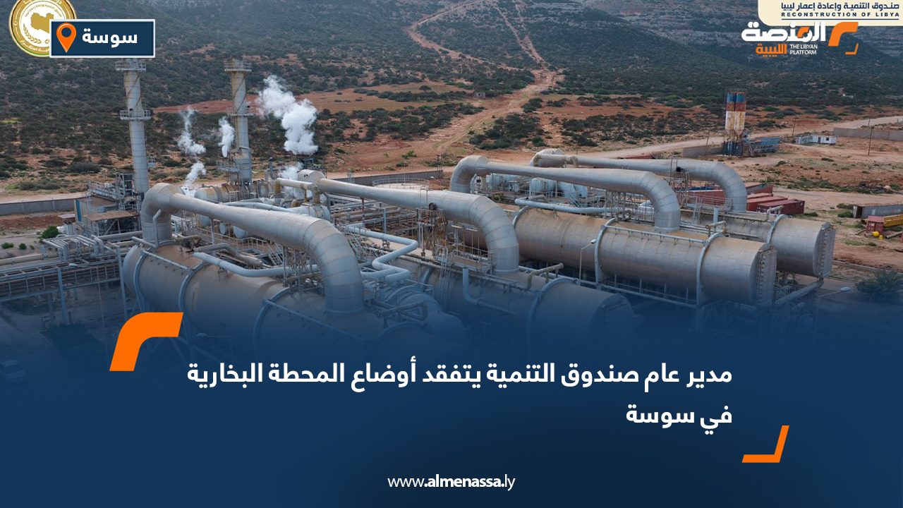 مدير عام صندوق التنمية يتفقد أوضاع المحطة البخارية في سوسة