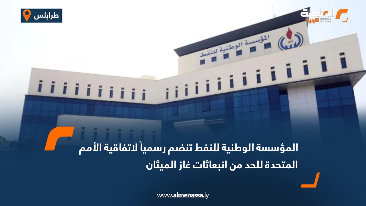 المؤسسة الوطنية للنفط تنضم رسمياً لاتفاقية الأمم المتحدة للحد من انبعاثات غاز الميثان