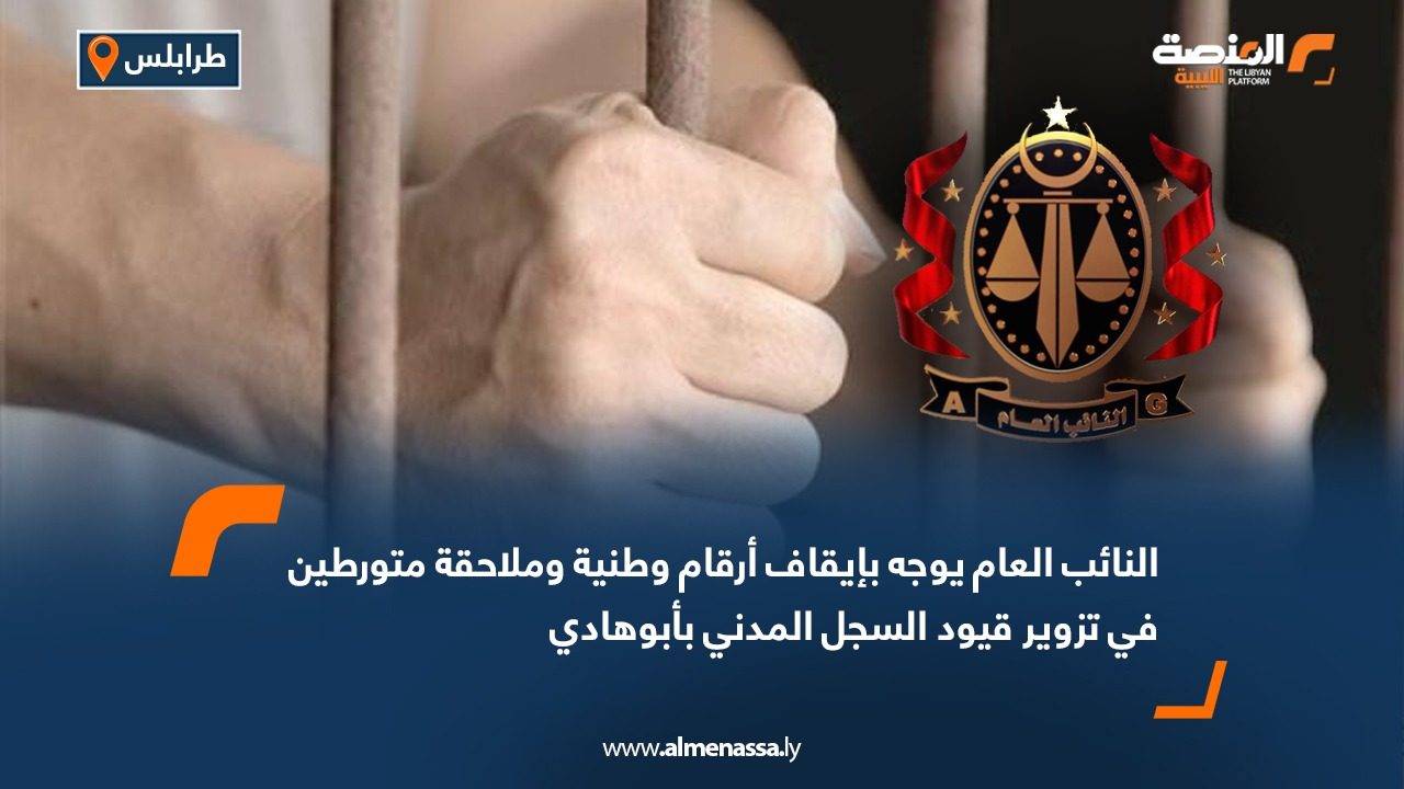 النائب العام يوجه بإيقاف أرقام وطنية وملاحقة متورطين في تزوير قيود السجل المدني بأبوهادي