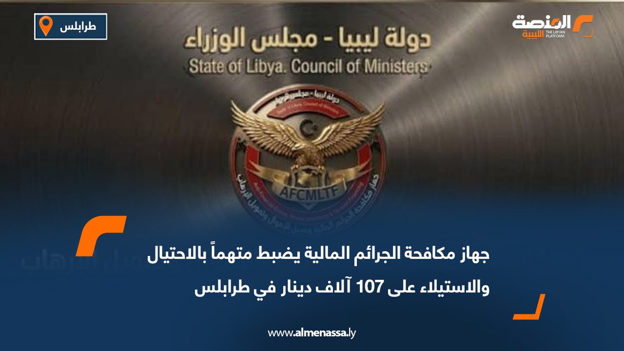 جهاز مكافحة الجرائم المالية يضبط متهماً بالاحتيال والاستيلاء على 107 آلاف دينار في طرابلس