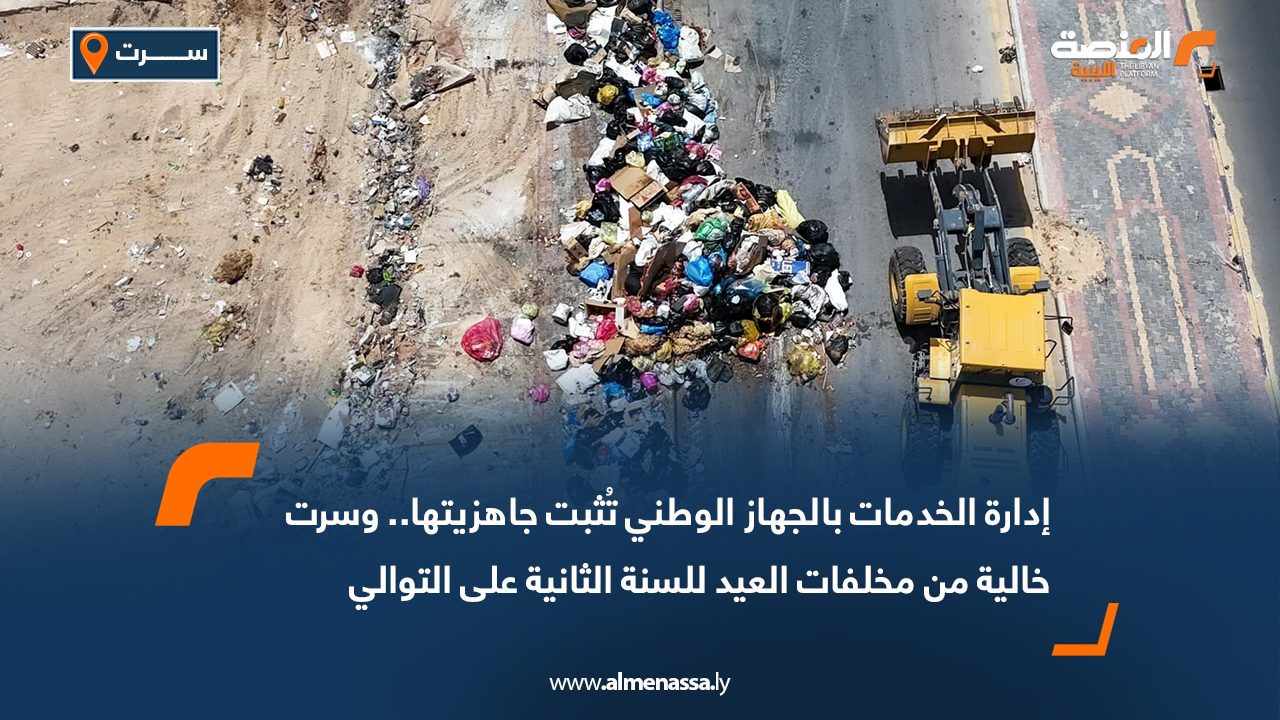 إدارة الخدمات بالجهاز الوطني تُثبت جاهزيتها.. وسرت خالية من مخلفات العيد للسنة الثانية على التوالي