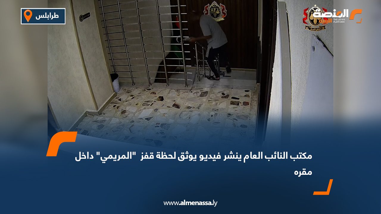 مكتب النائب العام ينشر فيديو يوثق لحظة قفز  "المريمي" داخل مقره
