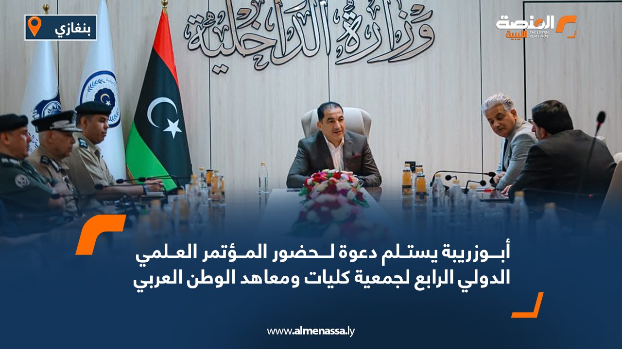 أبوزريبة يستلم دعوة لحضور المؤتمر العلمي الدولي الرابع لجمعية كليات ومعاهد الوطن العربي