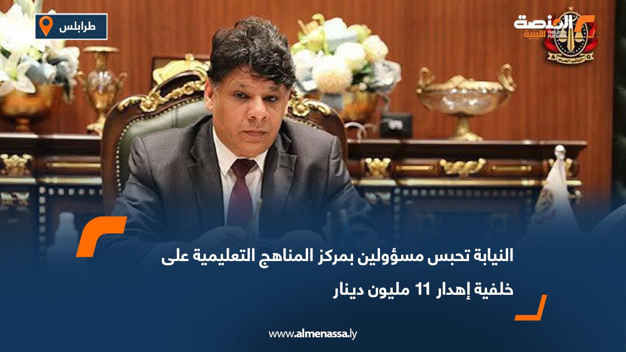 النيابة تحبس مسؤولين بمركز المناهج التعليمية على خلفية إهدار 11 مليون دينار