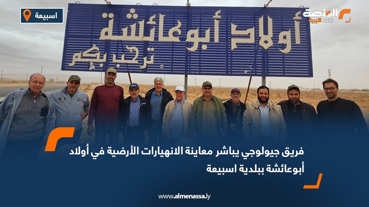 فريق جيولوجي يباشر معاينة الانهيارات الأرضية في أولاد أبوعائشة ببلدية اسبيعة