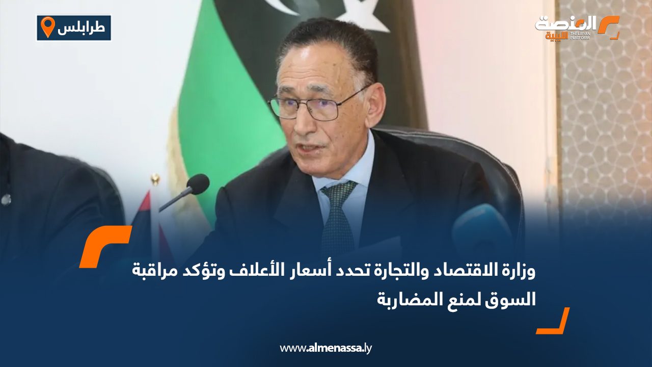 وزارة الاقتصاد والتجارة تحدد أسعار الأعلاف وتؤكد مراقبة السوق لمنع المضاربة