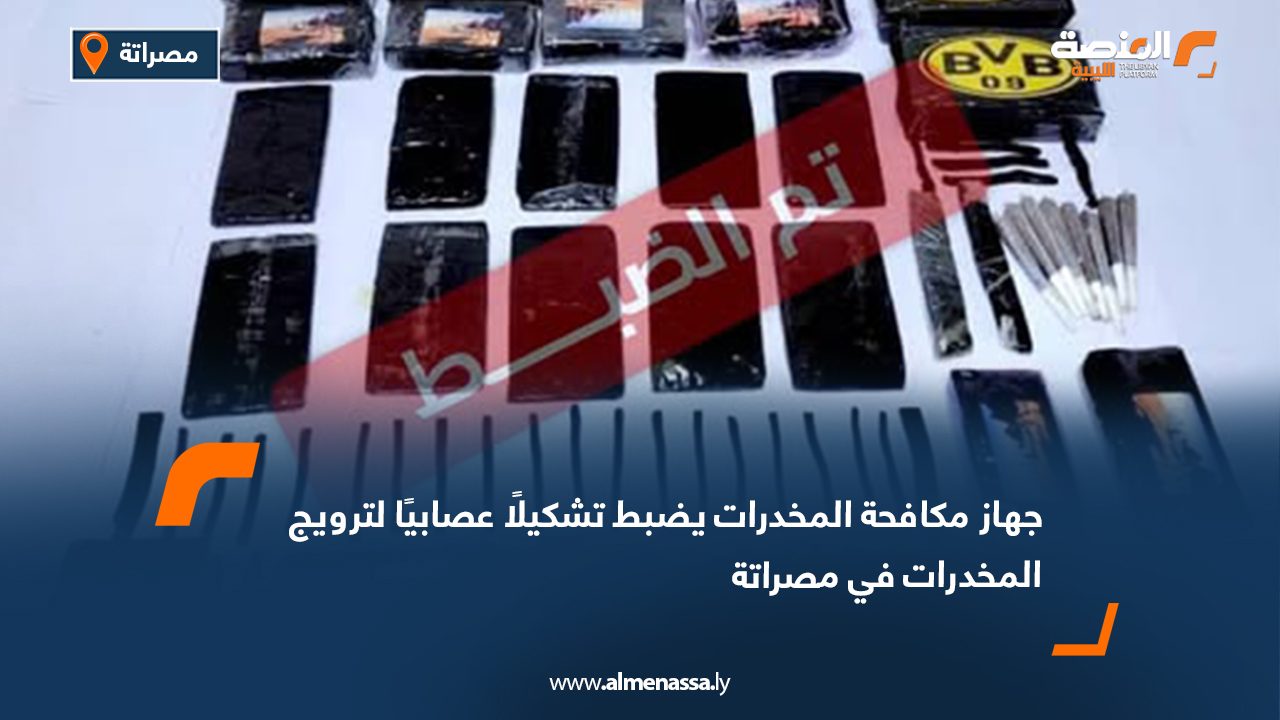 جهاز مكافحة المخدرات يضبط تشكيلًا عصابيًا لترويج المخدرات في مصراتة